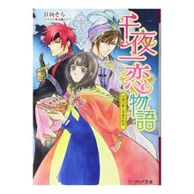 画像をギャラリービューアに読み込む, 千夜一恋物語　女神の娘と永遠の約束

