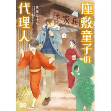 画像をギャラリービューアに読み込む, 座敷童子の代理人　　　１
