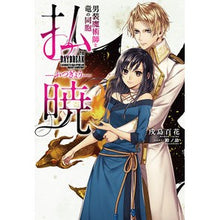 画像をギャラリービューアに読み込む, 払暁　男装魔術師と竜の同胞
