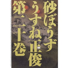 画像をギャラリービューアに読み込む, 砂ぼうず　　２０
