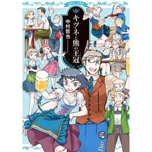画像をギャラリービューアに読み込む, キツネと熊の王冠
