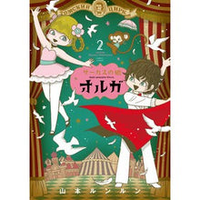 画像をギャラリービューアに読み込む, サーカスの娘オルガ　　　２
