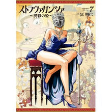 画像をギャラリービューアに読み込む, ストラヴァガンツァ～異彩の姫～　　　７ Tomia Akito Stravaganza ~Princess of a Distinctive Color~ 7
