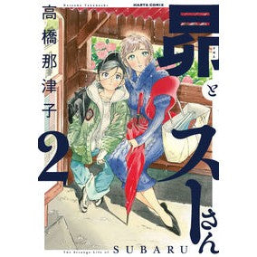 昴とスーさん　　　２