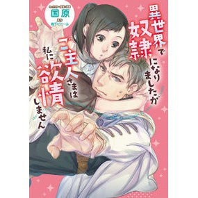 異世界で奴隷になりましたがご主人さまは私