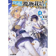 画像をギャラリービューアに読み込む, 異世界ですが魔物栽培しています。　　　４
