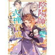 陰陽師、式神育成はじめます！