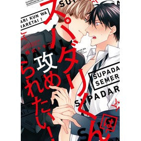 スパダリくんは攻められたい！