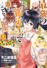 画像をギャラリービューアに読み込む, 最強の鑑定士って誰のこと？～満腹ごは　１ 不二原　理夏　著 ﾌｼﾞﾜﾗﾘｶ KADOKAWA KADOKAWA :9784047351981
