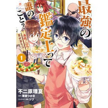 画像をギャラリービューアに読み込む, 最強の鑑定士って誰のこと？～満腹ごは　１
