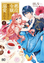 画像をギャラリービューアに読み込む, #ほしな #悪役令嬢は隣国の王太子に溺愛される１ :9784047351998
