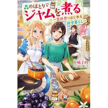 画像をギャラリービューアに読み込む, 森のほとりでジャムを煮る　　　２
