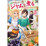 森のほとりでジャムを煮る　　　２
