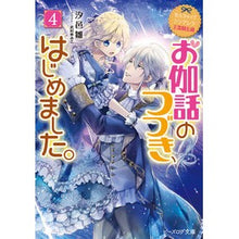 画像をギャラリービューアに読み込む, お伽話のつづき、はじめました。　　　４
