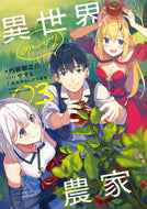 ＃内藤 騎之介 ＃異世界のんびり農家　　　３ : ナイトウキノスケ : Relaxing farmer in another world 3 : Nytoukinosuke : 9784047352216
