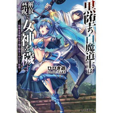 画像をギャラリービューアに読み込む, 黒堕ち白魔道士は解放禁呪で女神を穢す　２
