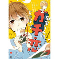 麻実くんはガチ恋じゃない！　　　１