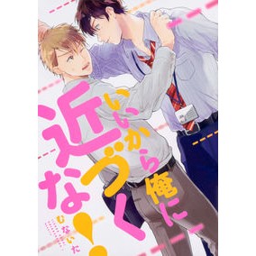 いいから俺に近づくな！