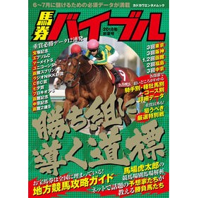 馬券バイブル　２０１８年初夏号
