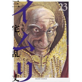 ＃三宅 乱丈 ＃イムリ　　２３ ﾐﾔｹﾗﾝｼﾞﾖｳ KADOKAWA イムリ 23 (ビームコミックス) : Ranjo Miyake Imri 23 :9784047352506