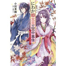 画像をギャラリービューアに読み込む, にわか姫大夫の宮中事情～男装女官のお仕事 Natsumi Oda Niwakahime Daifu's Imperial Court Circumstances - Work as a female official dressed man
