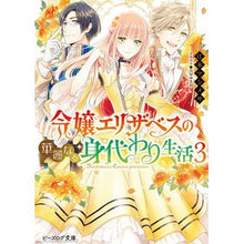 画像をギャラリービューアに読み込む, ＃江本　マシメサ　著 ＃令嬢エリザベスの華麗なる身代わり生活　３ ｴﾓﾄﾏｼﾒｻ :9784047352551
