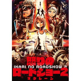 怒りのロードショー　　　２