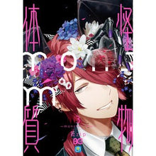 画像をギャラリービューアに読み込む, 怪物体質～ｍｏｎｓｔｅｒ－ｉｓｍ～　３
