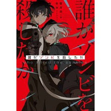 画像をギャラリービューアに読み込む, 誰がゾンビを殺したか
