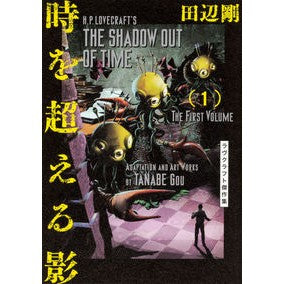 時を超える影　　　１　ラヴクラフト傑作集
