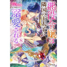 画像をギャラリービューアに読み込む, 悪役令嬢は隣国の王太子に溺愛される　８ Puni-chan
