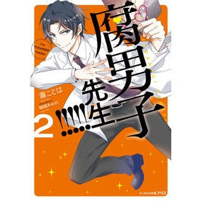 腐男子先生！！！！！　　　２