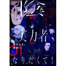陰の実力者になりたくて！　　　１