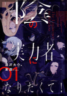 陰の実力者になりたくて！　　　１ 逢沢　大介　著 ｱｲｻﾞﾜﾀﾞｲｽｹ KADOKAWA KADOKAWA :9784047353022