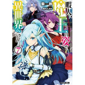 暇人、魔王の姿で異世界へ　時々チート　７