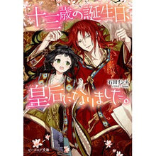 画像をギャラリービューアに読み込む, ＃石田 リンネ ＃十三歳の誕生日、皇后になりました。 ｲｼﾀﾞﾘﾝﾈ :9784047353244
