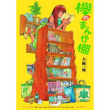 画像をギャラリービューアに読み込む, 欅のまんが棚
