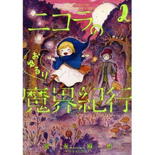 Load image into Gallery viewer, ニコラのおゆるり魔界紀行　　　２
