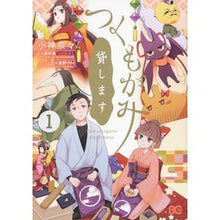 画像をギャラリービューアに読み込む, つくもがみ貸します　　　１
