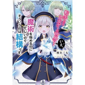 転生したら乙女ゲーの世界？いえ、魔術を極