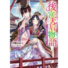 画像をギャラリービューアに読み込む, 後宮天后物語～幼馴染の猛攻はご迷惑！～
