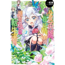 画像をギャラリービューアに読み込む, 父は英雄、母は精霊、娘の私は転生者。　３
