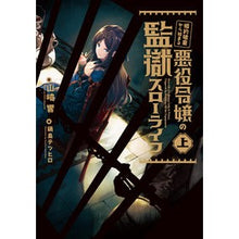 Load image into Gallery viewer, 婚約破棄から始まる悪役令嬢の監獄スロ　上
