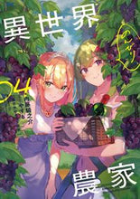 画像をギャラリービューアに読み込む, #内藤騎之介 #異世界のんびり農家４# 9784047353930
