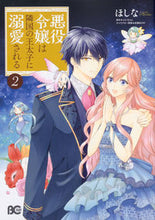 画像をギャラリービューアに読み込む, #ほしな #悪役令嬢は隣国の王太子に溺愛される２ :9784047353978

