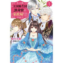 画像をギャラリービューアに読み込む, 私この度、王国騎士団独身寮の家政婦を　１
