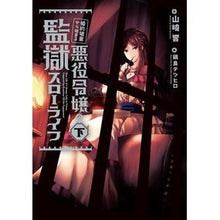 Load image into Gallery viewer, 婚約破棄から始まる悪役令嬢の監獄スロ　下
