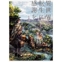 Load image into Gallery viewer, 異世界転生に感謝を　　　７
