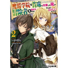 魔術学院を首席で卒業した俺が冒険者を　２