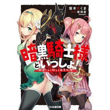 Load image into Gallery viewer, 暗黒騎士様といっしょ！～勘違いから始まる
